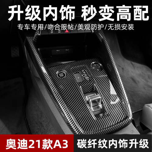 新奥迪a3碳纤维内饰21款A3L中控排挡面板车内装饰用品中控台改装