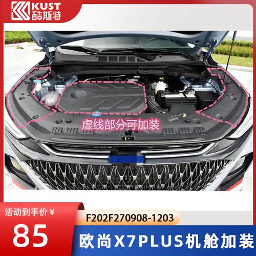 适配长安欧尚X7plus发动机机舱装饰件爆改加装护板大灯上护壳升级