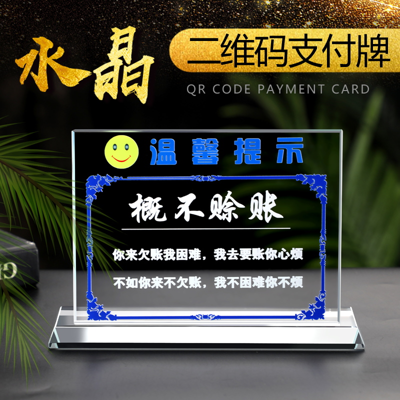 水晶标识牌概不赊账提示牌禁止吸烟摆台禁止拍照留坐高端水晶 展