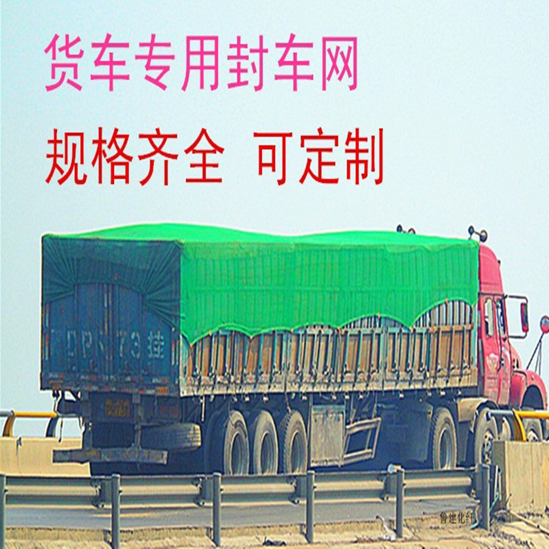 定做聚酯货车封车网大货车专用防护网 防尘网盖煤网盖土网安全网