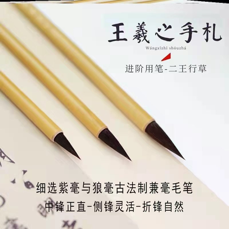 王羲之手札毛笔二王专用紫狼毫兼毫行书草书楷书大中小楷专业书法