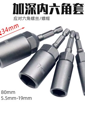电动扳手套筒头套装批头8mm内六角加深风批 手电钻全套螺丝刀加长