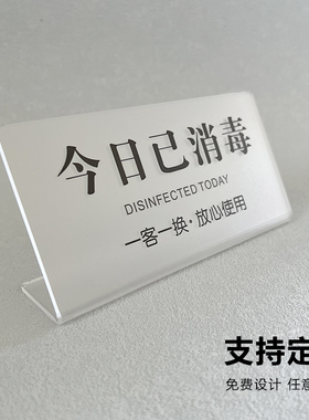 今日已消毒标识牌一客一换本店美容院酒店宾馆客房房间温馨提示牌