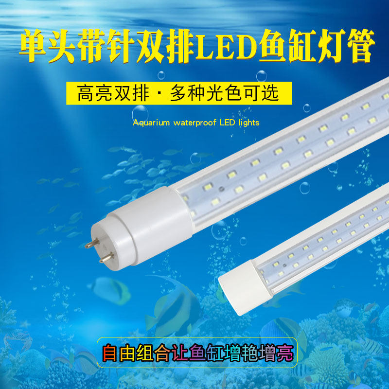 LED节能单头带针T8防水灯管双排灯珠水族箱鱼缸水草龙鱼照明灯管,宠物/宠物食品及用品,照明器材,淘宝优惠券,粉丝福利购,淘宝优惠卷