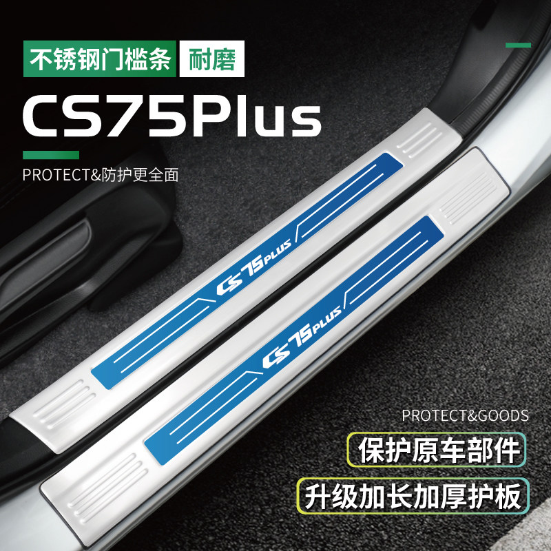专用22款长安第二代CS75PLUS门槛条迎宾踏板改装汽车用品装饰配件