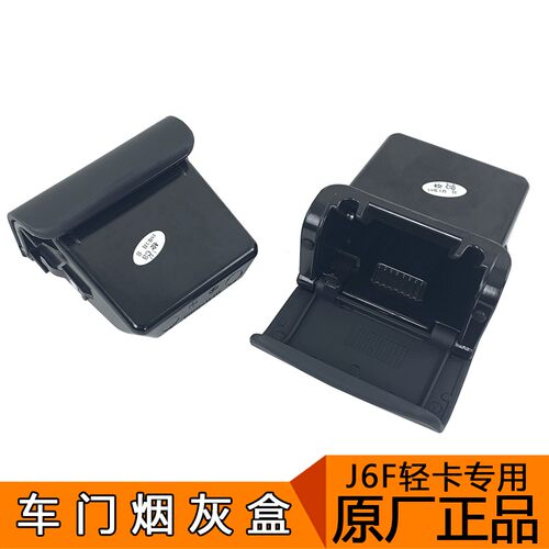 适用解放j6f烟灰盒轻卡货车j6f原厂配件j6f车门烟灰缸总成青岛j6f