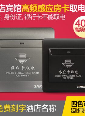 酒店宾馆开关插座面板 M1高频感应取电开关 房卡专用插卡取电40a