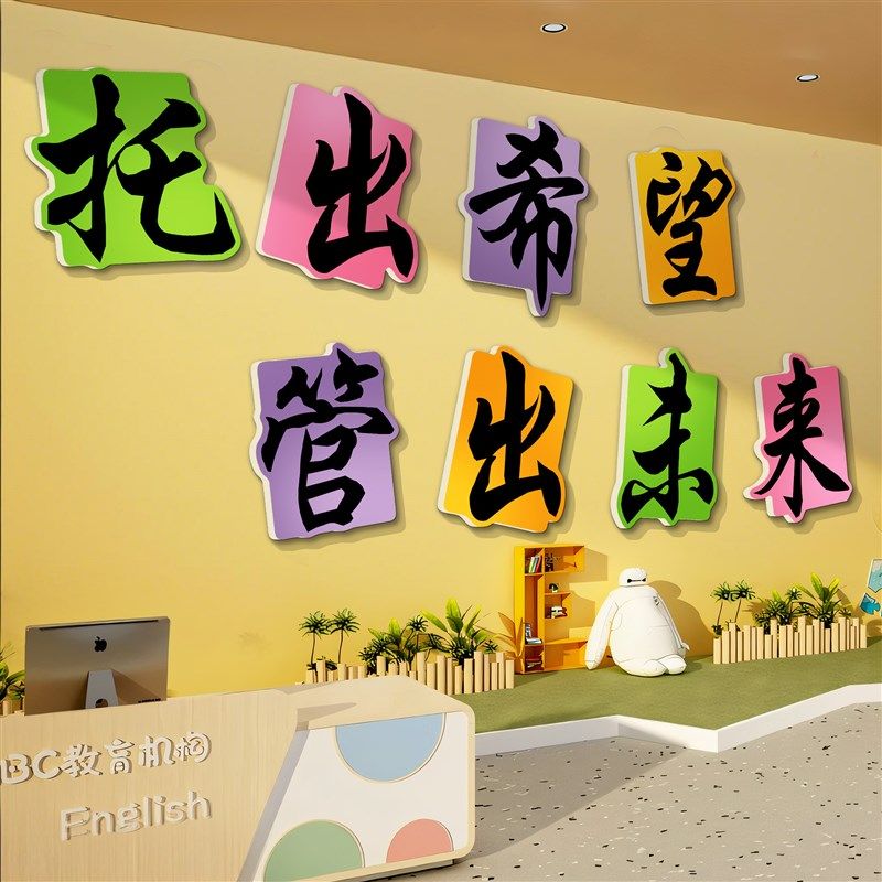 午托管班文化墙面贴装饰幼儿园环创教室布置机构前台背景中心形象,家居饰品,文化墙贴,淘宝优惠券,粉丝福利购,淘宝优惠卷