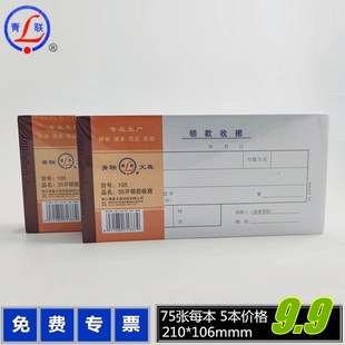 【5本装】青联105领款收据现金领用支付报销单据210x105mm财务用