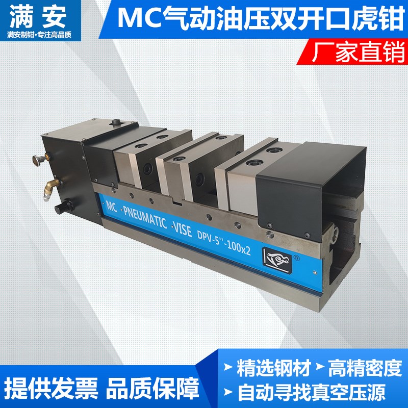 满恒-MC5寸气动油压双开口高精密 双工位 加工中心专用平口钳包邮