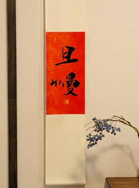 不急且慢手写书法禅意挂轴茶室咖啡馆挂画红色长条字画定制礼物
