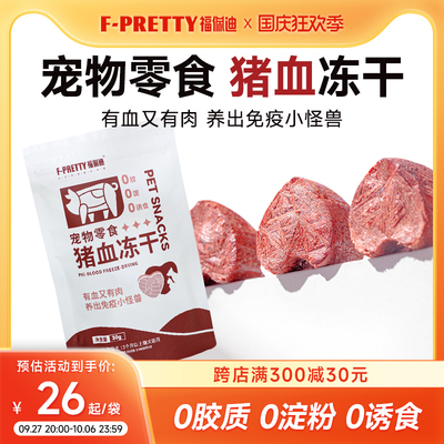 福佩迪猪血冻干补铁补血营养猫犬冻干零食猫咪成幼宠物狗狗零食