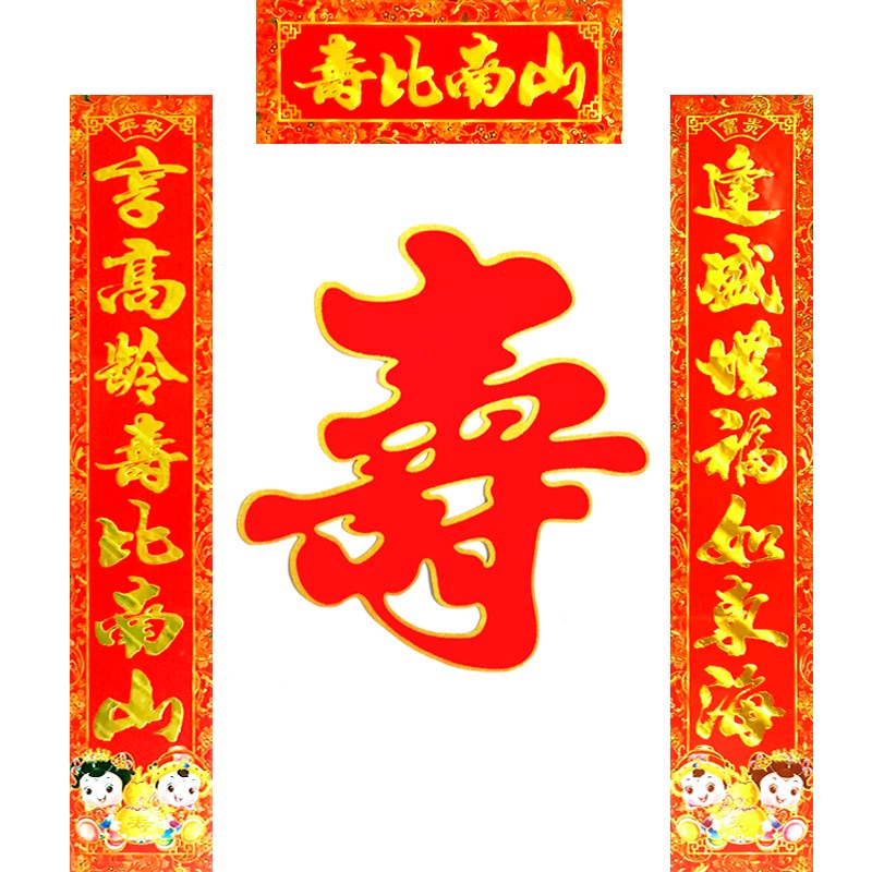 贺寿对联祝寿联爷爷奶奶过寿大门联60大寿生日贴寿字客厅布置装饰