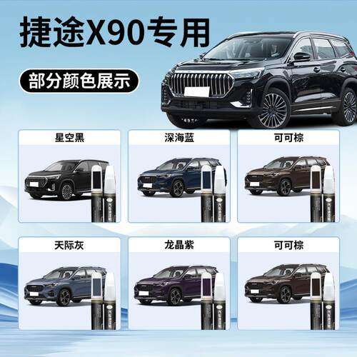 捷途X90补漆笔plus星空黑清漆专用原补车漆划痕修复汽车用品点漆