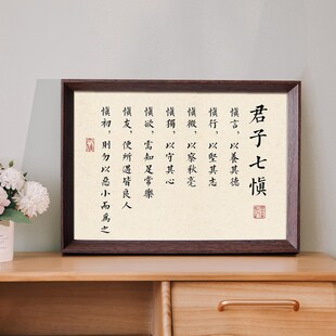 君子七慎修身养性书法励志座右铭中式相框玄关书房摆件装饰画挂画