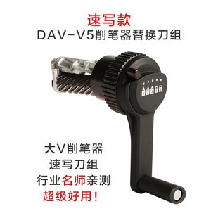 DAV大v削笔机替换刀架卷笔刀备用刀架配套素描可替换美术生削笔器
