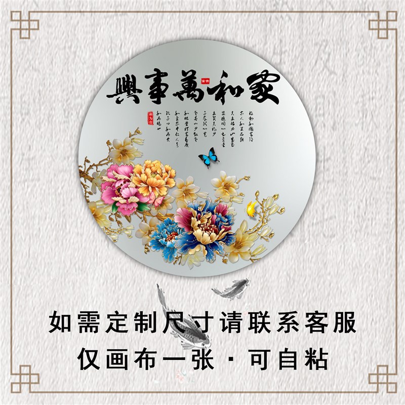 新中式圆形牡丹自粘装饰画客厅饭厅走廊花开富贵卧室书房墙贴壁画图片