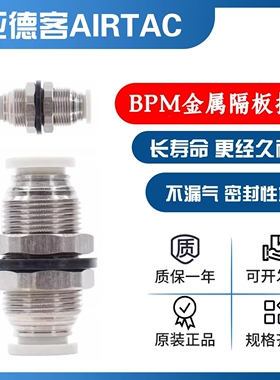 原装亚德客气动气管金属隔板快速快插接头BPM4/BPM6/BPM8/BPM1012
