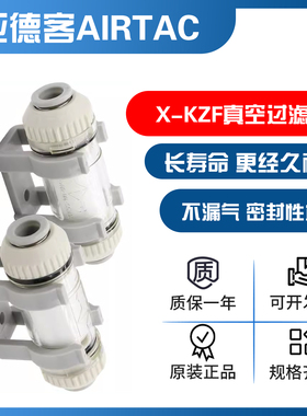 亚德客原装AIRTAC真空过滤器X-KZFC20006B X-KZFC20008B现货秒发