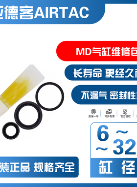亚德客AIRTAC修理包MD/MK气缸密封圈P-MD10/16/20/25/32-R1