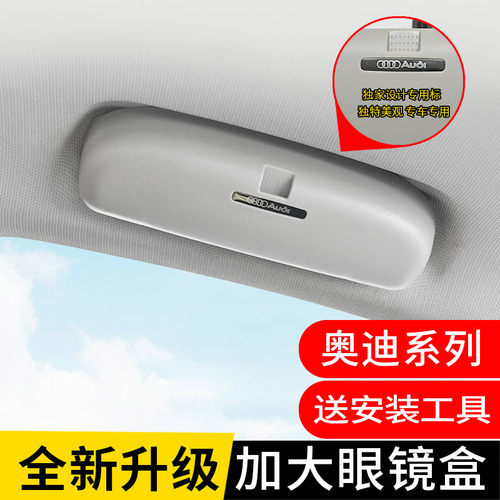 奥迪A4L/A6L/Q5L/A3/A7/Q2L/Q3/Q5/Q7专用车载内眼镜盒夹无损安装