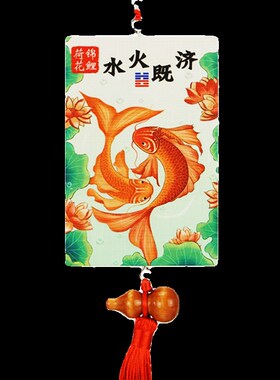 水火既济挂牌荷花鲤鱼图卫生间厨房在西北角对厕所卧室门对门挂件