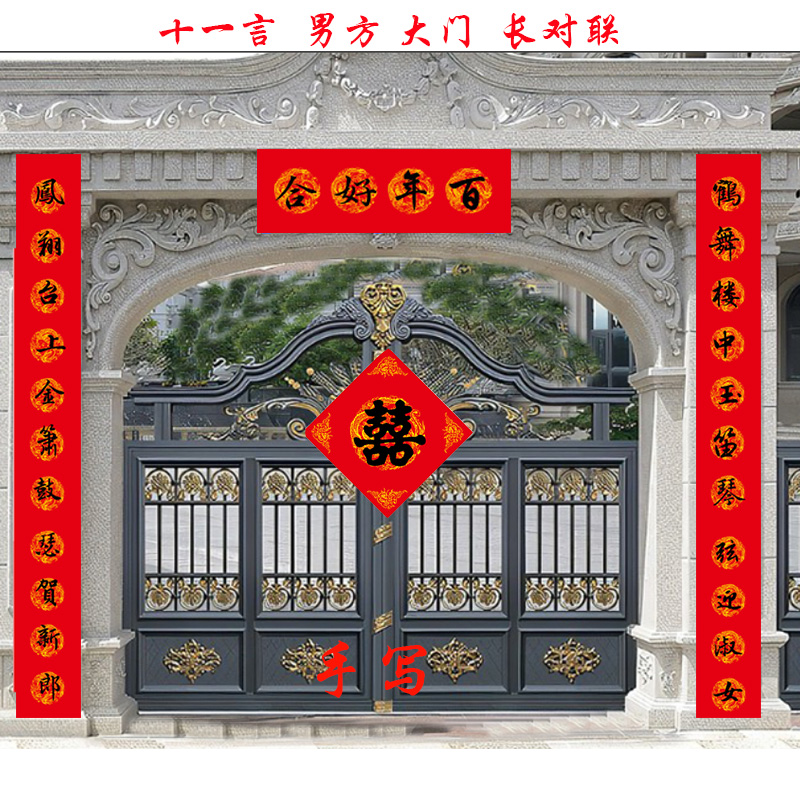 嫁女儿对联九字女方娘家男方大门对子出嫁婚礼庆房喜字黑字十一言