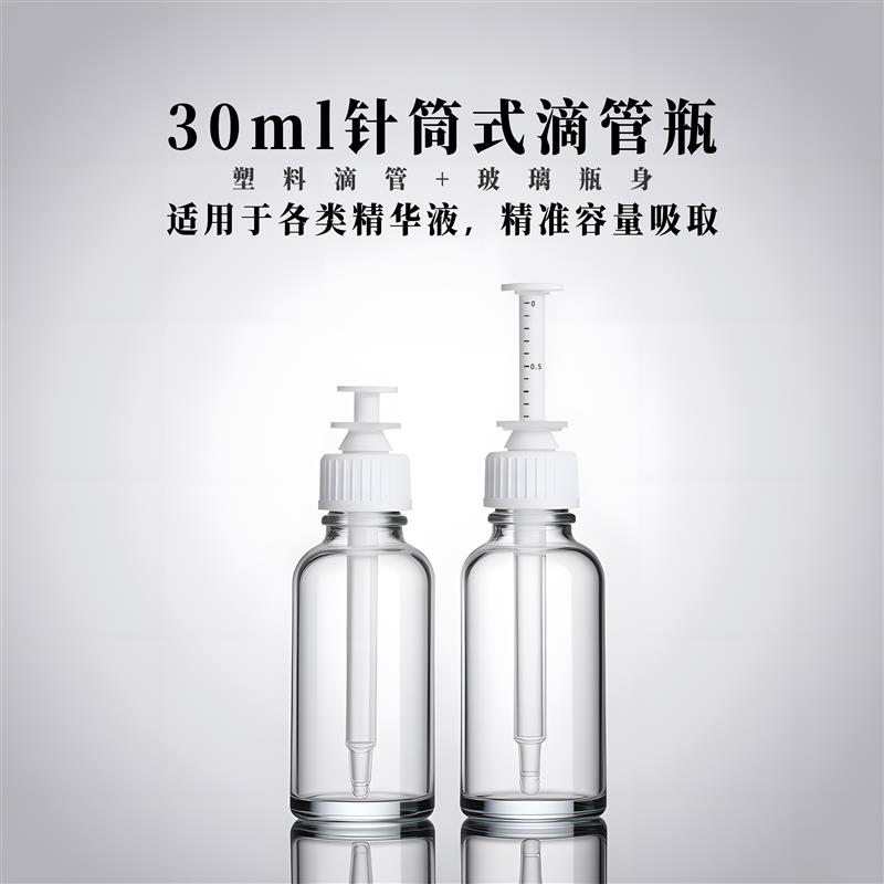 塑料滴管分装瓶针筒式精华原液化妆品滴管空瓶子30毫升带刻度图片