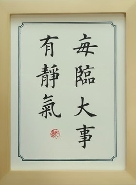 礼物装饰摆台桌面书桌办公桌大事每临个性文艺书法摆件相框有静气