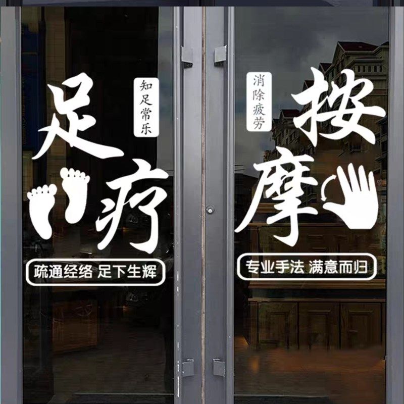 足疗按摩推拿养生店墙面装饰美体足浴店玻璃门贴纸创意定做自粘,家居饰品,文化墙贴,淘宝优惠券,粉丝福利购,淘宝优惠卷