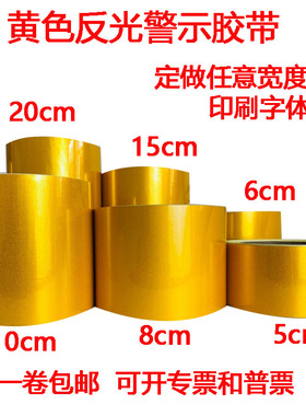 黄色反光警示胶带5cm6cm8cm10cm15cm20cm地面警戒标识反光膜