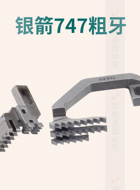 银箭747厚料四线粗牙齿 包缝机拷边机 H446/D576牙子 缝纫机配件