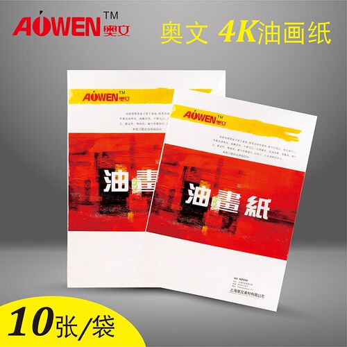 奥文4K油画颜料纸8K2K丙烯色彩绘画美术生专用不透油加厚练习纸