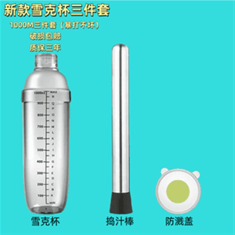 【清凉夏日】PC雪克杯3件套手摇塑料雪克杯调酒神器摇奶茶柠檬JW