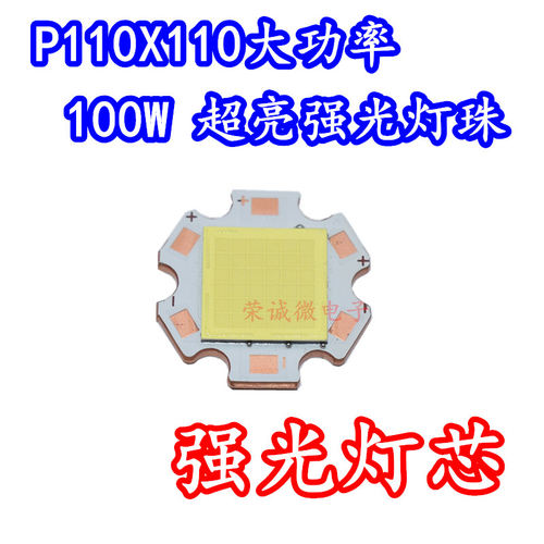 100W大功率LED灯珠 110110超亮手电筒灯芯DIY光源6V9V白光汽车LED