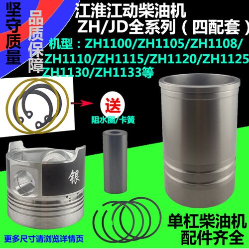 江淮柴油机ZH1100/1105/1130/1110ZH1115/1125缸套活塞四配套江动