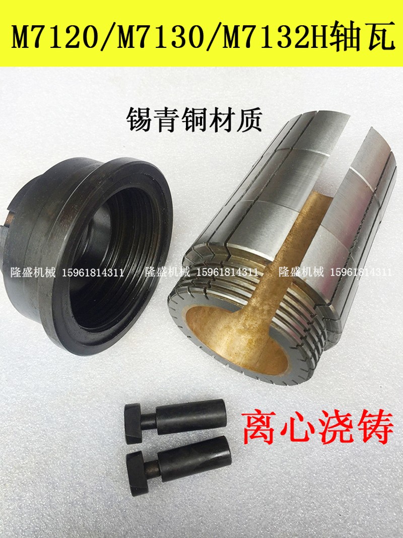 杭州机床厂配件 磨床配件M7130 M7132H平面磨床主轴 铜套 前轴瓦