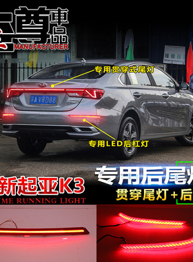 19-21款起亚K3专用改装尾灯全新K3贯穿尾灯K3后杠灯LED流光刹车灯