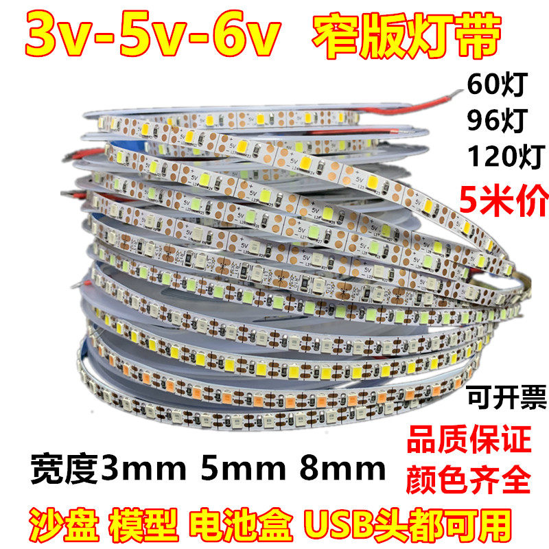 3v5v6v窄版灯带3/5mm8毫米120灯白粉红金黄绿冰蓝光4000K模型灯条