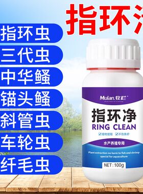 鱼药指环清敌百虫水产养殖杀虫药鱼虾蟹杀虫杀灭指环虫渔药指环净