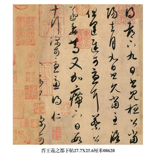 东晋王羲之七月帖草书行书卷轴名帖古代书画仿古书法名人字画挂画