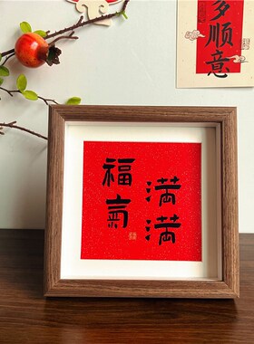 新中式红色喜庆相框摆台祝福书法文字摆画入户玄关桌面装饰摆件