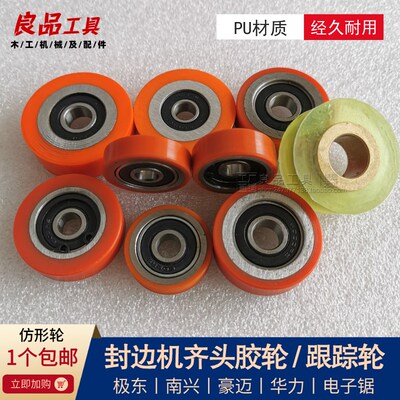 全自动封边机配件齐头胶轮跟踪轮南兴极东电子锯仿形轮防撞窄边轮