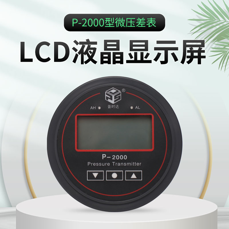 普时达差压表数显输出/风压表报警压差表/负压表/微压力表定制