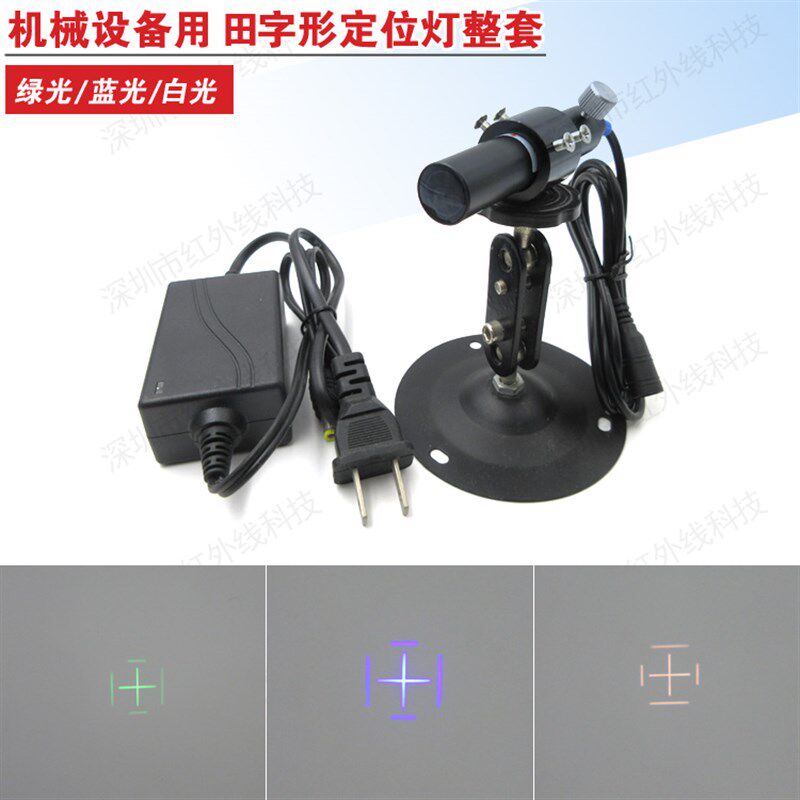 田字格定位灯制衣鞋机纺织机其他机械设备用田字型定位灯标线器