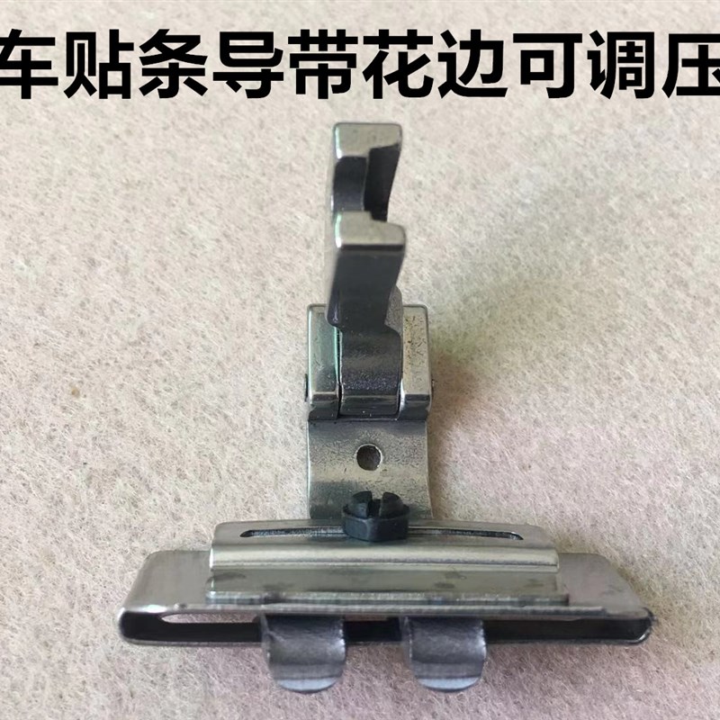 电脑平车平缝机可调贴条压脚趴条领压条压脚橡筋花边织带导带压脚