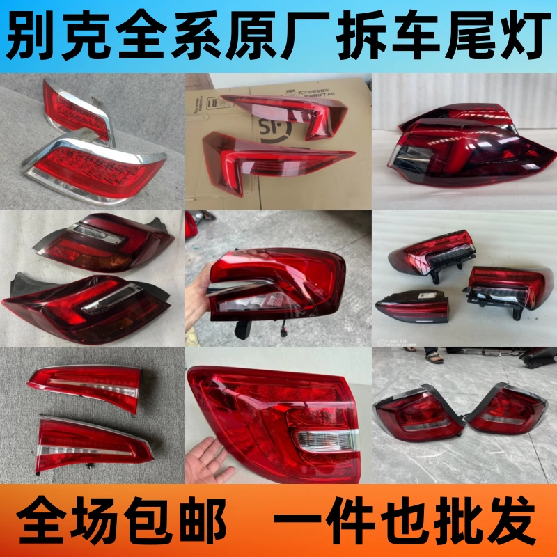 别克君越君威英朗威朗GL86昂科威拉蓝7大灯S旗雷后尾灯原厂拆车件