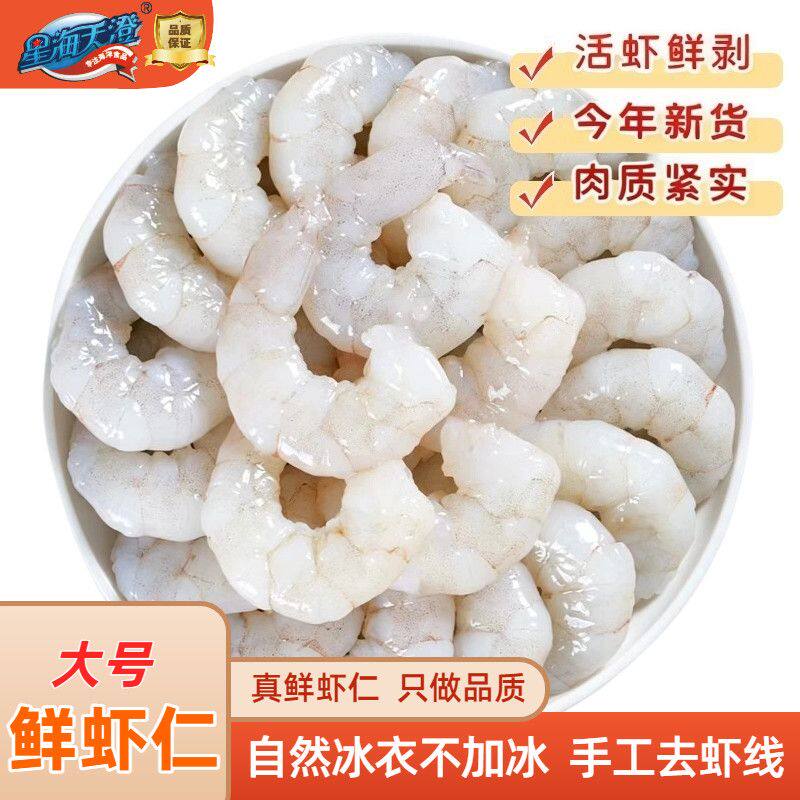 星海天澄质检鲜剥大号青虾仁新鲜去虾线南美白虾新鲜食材冷冻海鲜