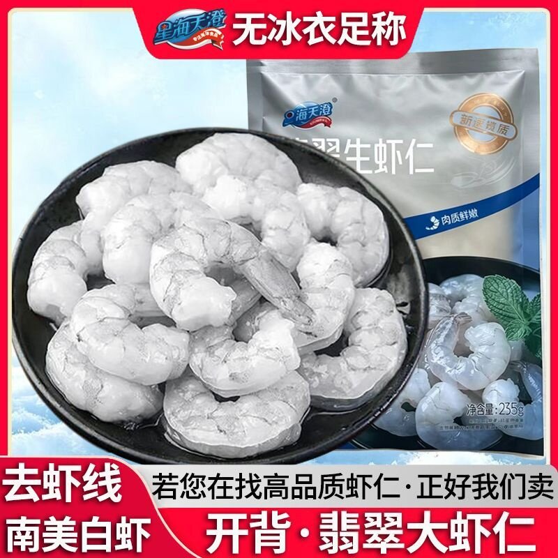 星海天澄南美白大虾仁精品开背去虾线高品质翡翠虾仁无冰衣彩袋装