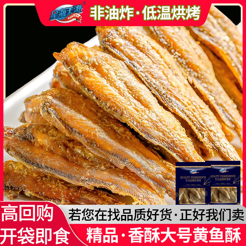 星海天澄香酥小黄鱼干烘干黄花鱼酥脆即食黄鱼酥非油炸原味零食